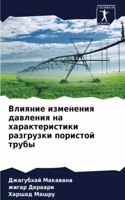 Влияние изменения давления на характерис