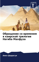 Обращение со временем в каирской трилоги&#1080