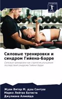 Силовые тренировки и синдром Гийена-Барр&#1077