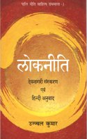 Lokaniti (Devnagari Edition)