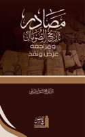 Maṣādir Tārīkh al-Ṣomāl wa Marājiʿahu. ʿAraḍ wa Naqad