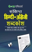 Concise Hindi - English Dictionary (Hindi - Angrezi Shabdkosh)
