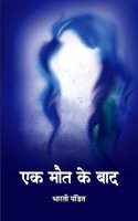 EAK MAUT KE BAAD (STORIES)