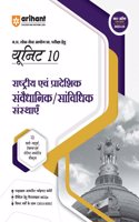 Arihant MPPSC Preliminary Exam Unit 10 National & Regional Legislative/Statutory Institutions Hindi