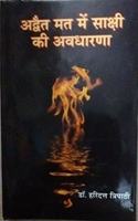 ADVAITA MAT MEIN SAKSHI KI AVDHARNA