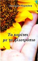 To Koritsi Me to Iliotropio