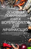 ОСНОВНАЯ ПОВАРЕННАЯ КНИГА МОРЕПРОДУКТО