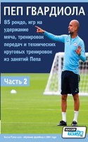 ПЕП ГВАРДИОЛА - 85 рондо, игр на удержание мяm