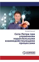 Seti Petri Pri Upravlenii Parallel'nymi Vzaimodeystvuyushchimi Protsessami