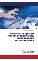 Nalogovye Organy Rossii