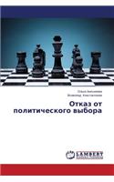 Otkaz OT Politicheskogo Vybora