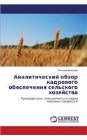 Analiticheskiy Obzor Kadrovogo Obespecheniya Sel'skogo Khozyaystva
