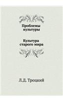 Проблемы культуры. Культура старого мира: (Russian)