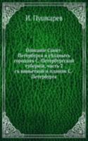 Opisanie Sankt-Peterburga i uezdnyh gorodov S.-Peterburgskoj gubernii, chast 2