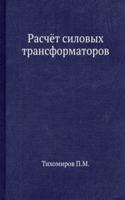 Raschyot silovyh transformatorov