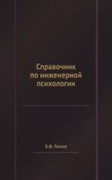 Spravochnik po inzhenernoj psihologii