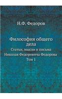 Философия общего дела