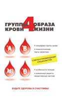 4 группы крови - 4 образа жизни