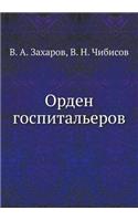Орден госпитальеров