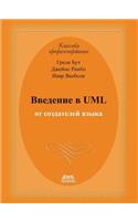 Введение в UML от создателей языка
