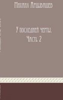 U poslednej cherty