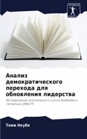 Анализ демократического перехода для обн