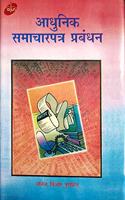 Adhunik Samacharpatra Prabandhan