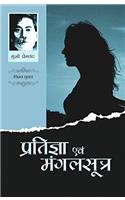Pratigya Aur Mangalsutra (????????? ??? ?????????) (Hindi)