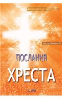 Послання Хреста