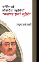à¤šà¤°à¥�à¤šà¤¿à¤¤ à¤�à¤µà¤‚ à¤²à¥‹à¤•à¤ªà¥�à¤°à¤¿à¤¯ à¤•à¤¹à¤¾à¤¨à¤¿à¤¯à¤¾à¤�,â€˜â€˜à¤šà¤¨à¥�à¤¦à¥�à¤°à¤§à¤° à¤¶à¤°à¥�à¤®à¤¾ à¤—à¥�à¤²à¥‡à¤°à¥€â€˜â€˜