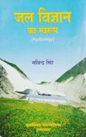 JAL VIGYAN KA SWAROOP