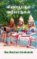 Viyappoottum Vazhibaadugal / ????????????? ??????????