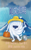 飓风假期 (Mandarin Edition)