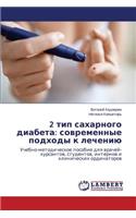 2 tip sakharnogo diabeta: sovremennye podkhody k lecheniyu