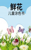 鲜花儿童涂色书