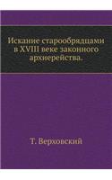 &#1048;&#1089;&#1082;&#1072;&#1085;&#1080;&#1077; &#1089;&#1090;&#1072;&#1088;&#1086;&#1086;&#1073;&#1088;&#1103;&#1076;&#1094;&#1072;&#1084;&#1080; &#1074; XVIII &#1074;&#1077;&#1082;&#1077; &#1079;&#1072;&#1082;&#1086;&#1085;&#1085;&#1086;&#1075;: (Russian)
