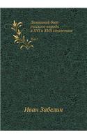 Домашний быт русского народа в XVI и XVII столет&#