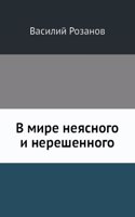 V mire neyasnogo i nereshennogo
