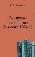 Bonnskaya konferentsiya 2-4 sentyabrya 1874 g