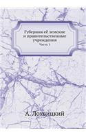Губерния её земские и правительственные