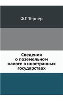 Сведения о поземельном налоге в иностраl