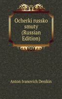 OCHERKI RUSSKO SMUTY RUSSIAN EDITION