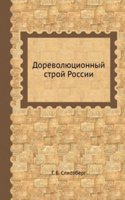 Dorevolyutsionnyj stroj Rossii