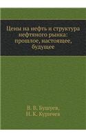 Tseny Na Neft' I Struktura Neftyanogo Rynka
