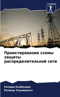 Проектирование схемы защиты распределит&