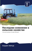 Последние изменения в сельском хозяйстве
