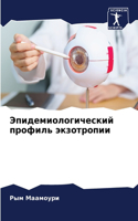 &#1069;&#1087;&#1080;&#1076;&#1077;&#1084;&#1080;&#1086;&#1083;&#1086;&#1075;&#1080;&#1095;&#1077;&#1089;&#1082;&#1080;&#1081; &#1087;&#1088;&#1086;&#1092;&#1080;&#1083;&#1100; &#1101;&#1082;&#1079;&#1086;&#1090;&#1088;&#1086;&#1087;&#1080;&#1080;