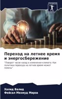 Переход на летнее время и энергосбережени