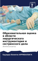 Образовательная оценка в области хирурги