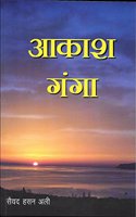 Aakash Ganga